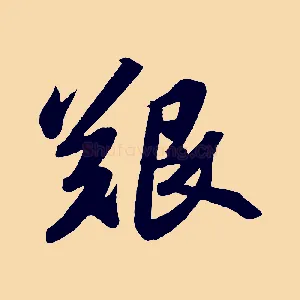 艱