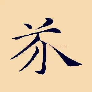 芥
