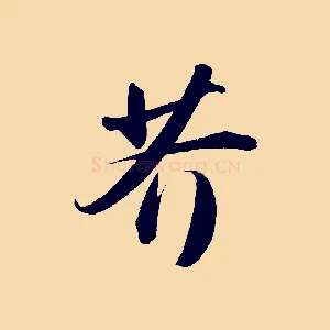 芥