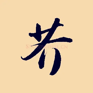 芥