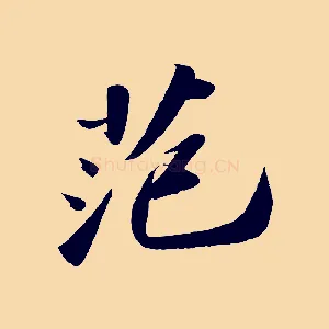 范
