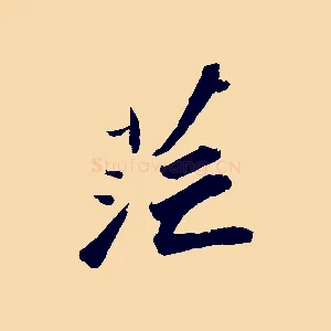 茫