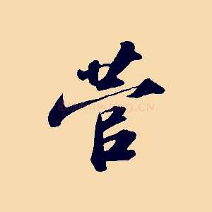 菅