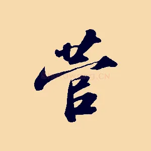 菅
