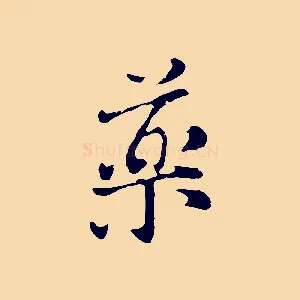 藥