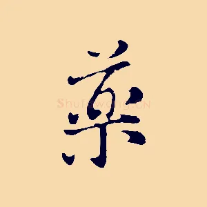 藥