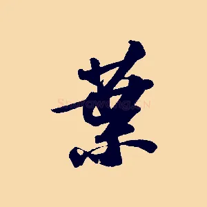 葉