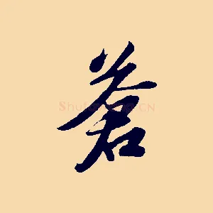 蒼