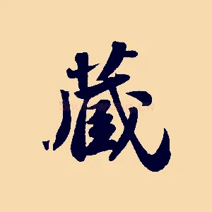藏