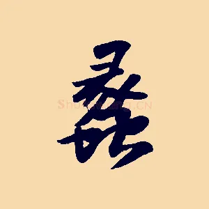 蠡