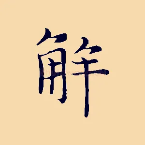 解