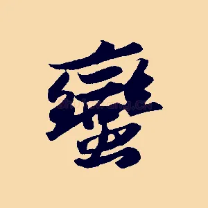 蠻
