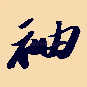袖