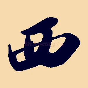西