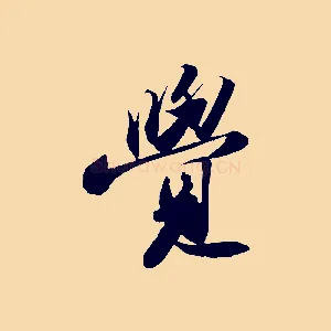 覺