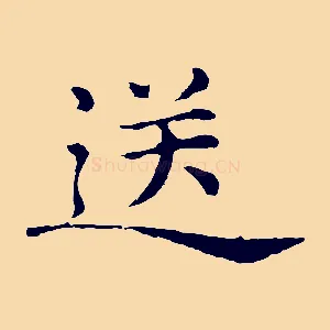 送