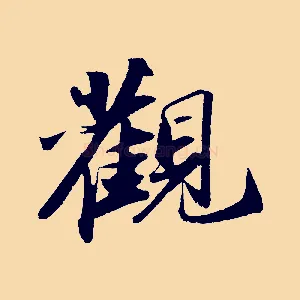 觀