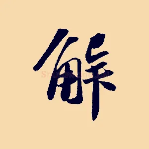 解