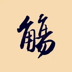 觴