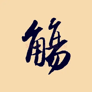 觴