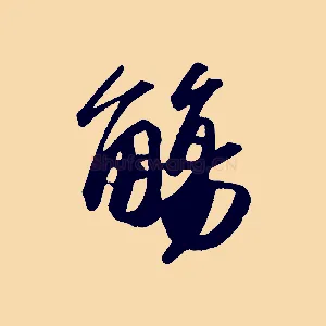觴