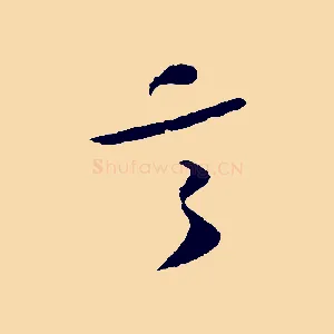 言