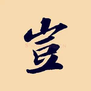 豈
