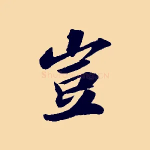 豈
