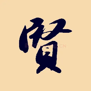 賢