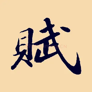 賦
