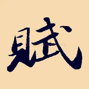賦