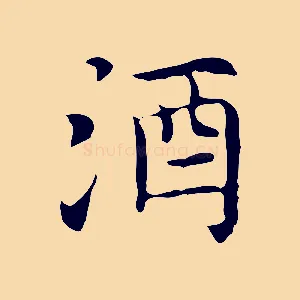 酒