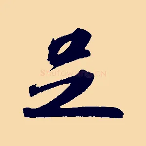 足