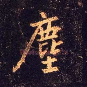 尘