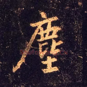 尘