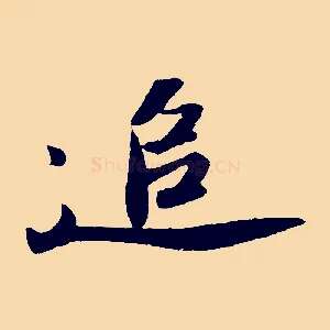 追