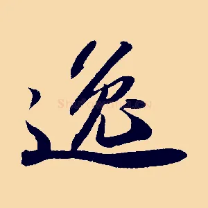 逸