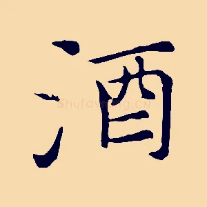 酒