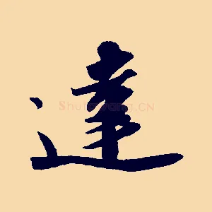 達