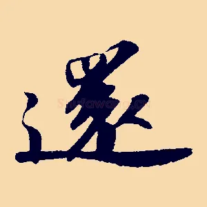 還