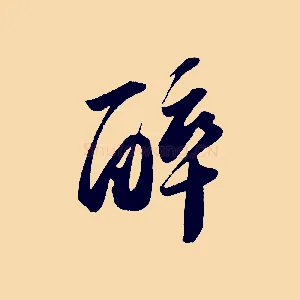 醉