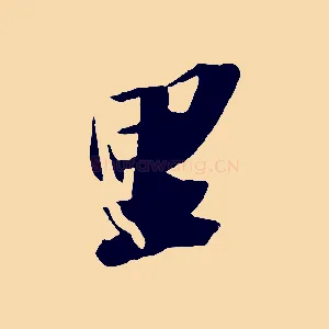 里