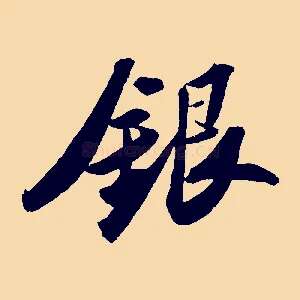 銀