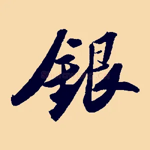 銀