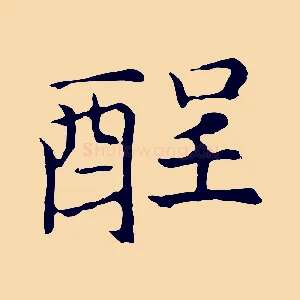 酲