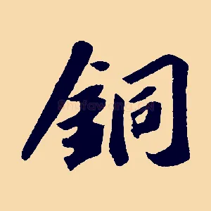 銅
