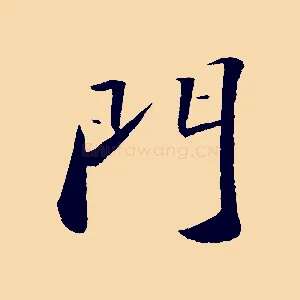 門