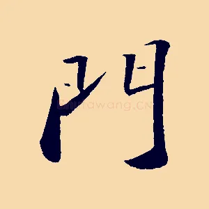 門