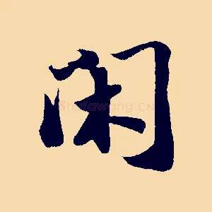 閑