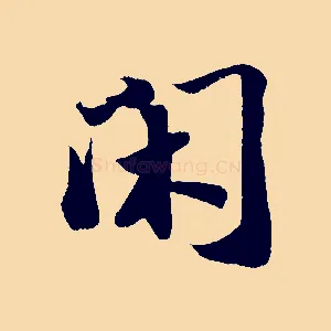 閑